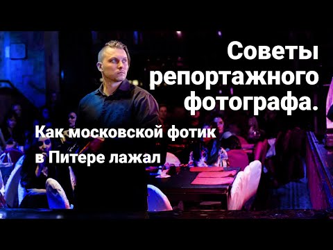 Видео: Советы репортажного фотографа или как московский фотик в Питере лажал