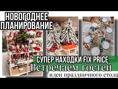 Видео: НОВОГОДНИЕ НАХОДКИ ФИКС ПРАЙС 🎄 НАКРЫВАЕМ ПРАЗДНИЧНЫЙ СТОЛ 🍡НАЧИНАЕМ ПЛАНИРОВАНИЕ ✅ ВДОХНОВЕНИЕ