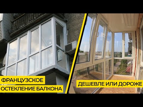 Видео: Французское остекление балкона. Дешевле или дороже?