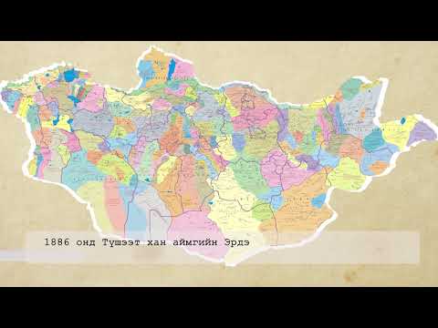 Видео: МОНГОЛ ДАХЬ ИХ ХЭЛМЭГДҮҮЛЭЛТ