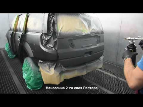 Видео: Покраска Раптором Great Wall Hover H3 (средне-крупная текстура U-Pol Raptor)
