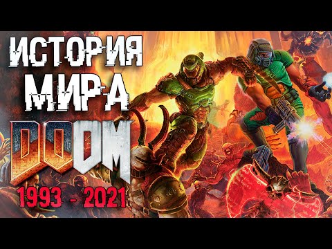 Видео: ПОЛНАЯ ИСТОРИЯ МИРА DOOM | СЮЖЕТ DOOM 1993 - DOOM Eternal: The Ancient Gods – Part Two