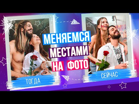 Видео: МЕНЯЕМСЯ МЕСТАМИ на НАШИХ ФОТО