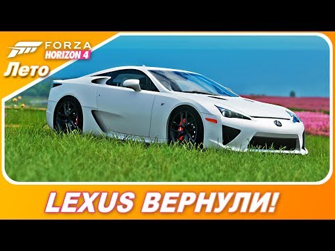 Видео: ЛЕКСУС ВЕРНУЛИ В ИГРУ! / Lexus LFA / Forza Horizon 4