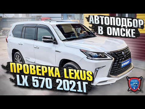 Видео: Автоподбор в Омске | Проверка Lexus LX570 | Подбор авто Омск | Проверка авто перед покупкой в Омске