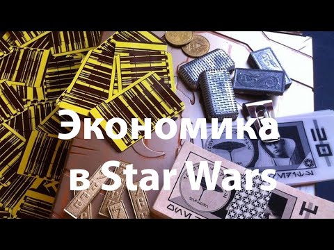 Видео: Экономика в Звездных Войнах / Деньги в Star Wars