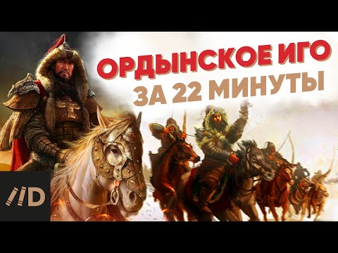 Видео: Ордынское Иго за 22 минуты