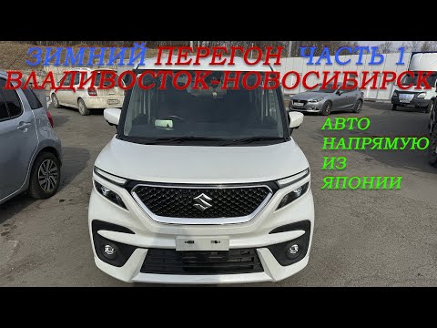 Видео: Зимний перегон из Владивостока Suzuki Solio Bandit 21г/подготовка к перегону/помощь в дороге/часть 1