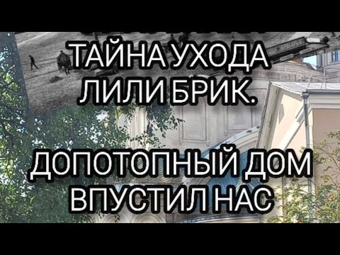 Видео: Тайна ухода Лили Брик. Попали в допотопный дом. Фрагмент прогулки по районам старой Лубянки.12.07.25