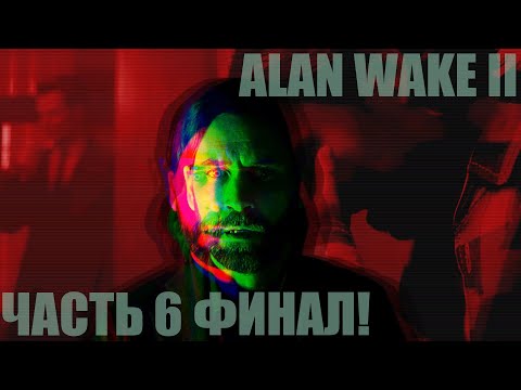 Видео: Alan Wake 2 "Темная обитель - вся правда" Часть 6 Финал!