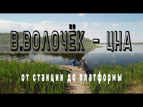 Видео: Вышний Волочёк   Цна