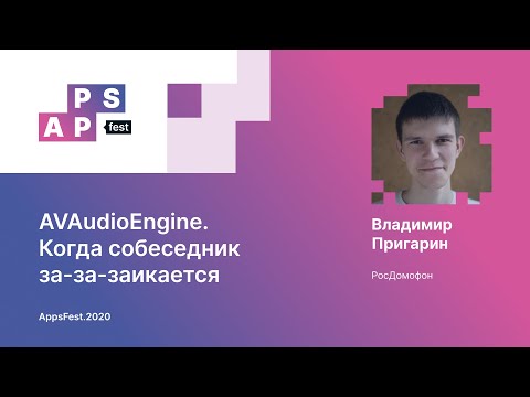 Видео: Владимир Пригарин. AVAudioEngine. Когда собеседник за-за-заикается