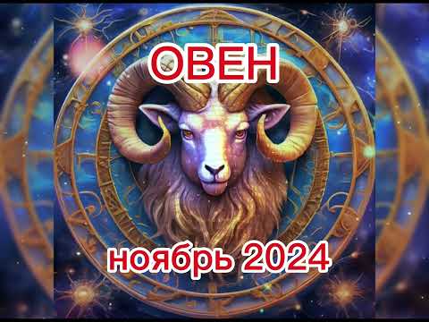 Видео: Гороскоп для ОВНА на ноябрь 2024