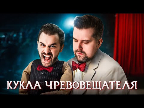 Видео: БАЙКИ ИЗ СКЛЕПА - КУКЛА ЧРЕВОВЕЩАТЕЛЯ