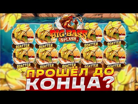 Видео: ЛЕГЕНДАРНАЯ СЕССИЯ В BIG BASS SPLASH/ПРОШЁЛ БОНУСКУ ДО Х10/КУПИЛ БОНУС ЗА 640.000Р