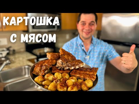 Видео: Недорогой ужин. Просто Супер, Вы не пожалеете! Очень Вкусное блюдо для всей Семьи. Мясо с Картошкой!