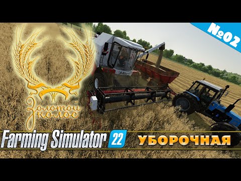Видео: ЗОЛОТОЙ КОЛОС №02 - ПЕРВЫЕ КОНТРАКТЫ | FARMING SIMULATOR 22