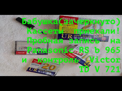 Видео: Бабушка(зачеркнуто) Кассеты приехали! Пробная запись на  Panasonic RS b 965  и  контроль  Victor 721