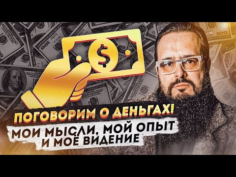 Видео: Поговорим о деньгах! Мои мысли, мой опыт и моё видение.