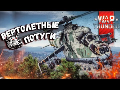 Видео: War Thunder - Вертолётные Потуги