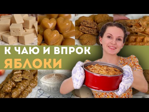 Видео: У меня НИ ОДНО ЯБЛОКО не пропадает! 6 рецептов НА ЗИМУ и К ЧАЮ.