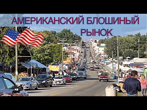 Видео: 🇺🇸Американский блошиный рынок и выставка оружия в маленьком городке Hillsville штат Вирджиния США