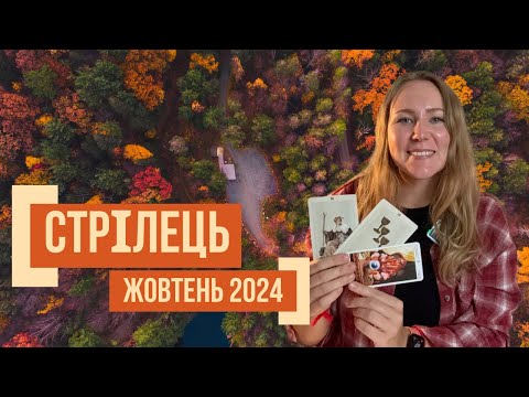 Видео: [СТРІЛЕЦЬ] Жовтень 2024 | Таро прогноз від Поліни