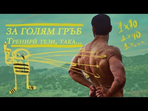 Видео: ГРЪБ - Трикове и Техники за Максимален РАСТЕЖ