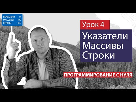 Видео: Урок 4 - Указатели, массивы и строки. Типы данных в языке Си