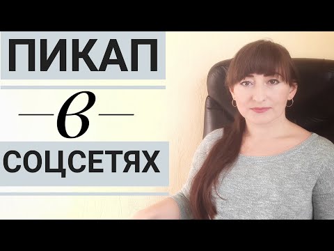 Видео: ПИКАП В СОЦИАЛЬНЫХ СЕТЯХ/ СХЕМА СООБЩЕНИЙ ПИКАПЕРА