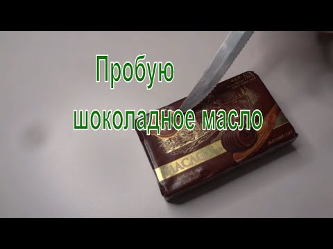 Видео: Взял на пробу Масло Шоколадное Сливочное Щедрая Русь. Обзор покупки