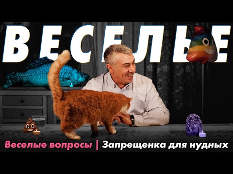 Видео: Веселые вопросы 8 | Запрещенка для нудных | Доктор Комаровский