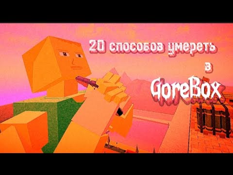 Видео: 20 способов умереть в GoreBox