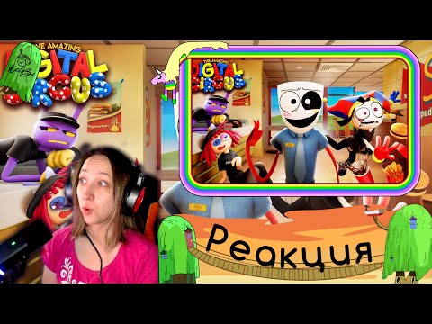 Видео: УДИВИТЕЛЬНЫЙ ЦИФРОВОЙ ЦИРК - Серия #4 Фастфуд Маскарад