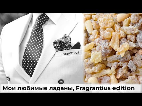 Видео: Мои любимые ладаны, Fragrantius edition