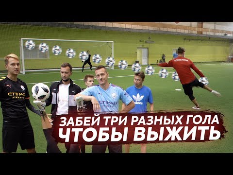 Видео: ЗАБЕЙ ТРИ РАЗНЫХ ГОЛА ЧТОБЫ ВЫЖИТЬ