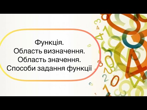 Видео: Алгебра 7 клас. №19. Функція. Область визначення і область значення