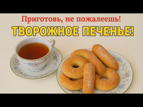 Видео: Приготовь! Творожное печенье! Быстрый и лёгкий способ! #cooking #yammey #love #life #foryou #food 