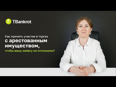 Видео: АРЕСТОВАННОЕ ИМУЩЕСТВО НА ТОРГАХ | Как принять участие в торгах, чтобы вашу заявку не отклонили?