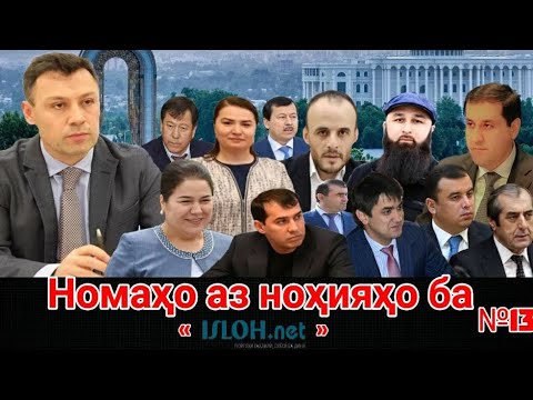 Видео: Номаҳо аз ноҳияҳо ба «isloh.net» №132-نامه ها به إصلاح