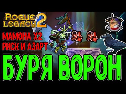 Видео: Воронья Буря и Халявный ПОЛЁТ - Имба? / Астромант и Награда Мамоны / Rogue Legacy 2 - прохождение