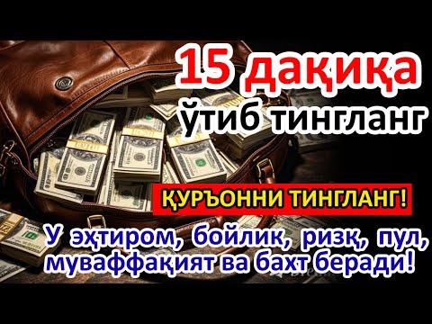Видео: 🔴ШАНБА тонгида омад учун дуо. Пайғамбар Муҳаммад ﷺ ўқиган, пул доимо сизга келиб туради