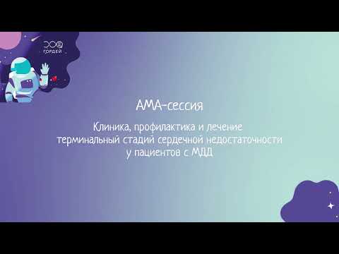 Видео: «Клиника, профилактика и лечение терминальный стадий сердечной недостаточности у пациентов с МДД»
