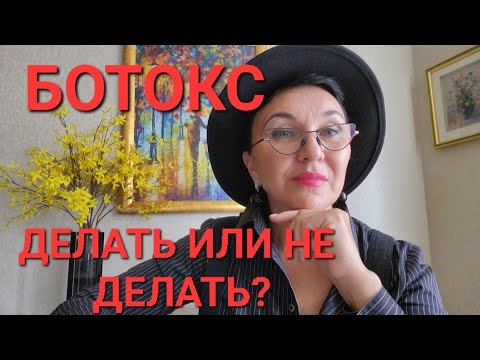 Видео: Посиделки.Ох уж этот БОТОКС! ДЕЛАТЬ или НЕ ДЕЛАТЬ? Об этом я мечтала в детстве и юности.