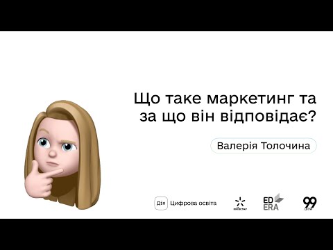 Видео: Що таке маркетинг та за що він відповідає? І Окей, ґуґл: як стати підприємцем?