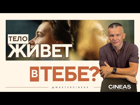 Видео: ЖИВЁШЬ ЛИ ТЫ В ТЕЛЕ ИЛИ ТЕЛО ЖИВЁТ В ТЕБЕ? / МАСТЕР ВСТРЕЧИ @АНДРЕЙ ЯКОВИШИН / ANDREY YAKOVISHIN