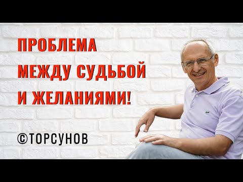 Видео: Проблема между Судьбой и желаниями! Торсунов лекции