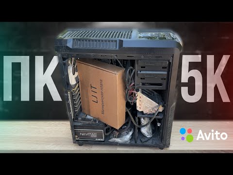 Видео: АВИТО-ПК за 5000р С ПОДВОХОМ!🤯 ЗАЦЕНИТЕ ЭТО... МОЩНЫЙ БОМЖ-ПК за 5К