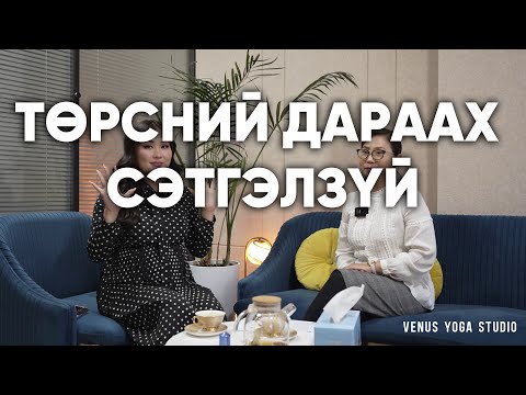 Видео: Төрсний дараах сэтгэлзүй