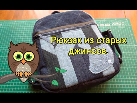 Видео: Рюкзак из старых джинсов.